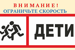 Осторожно, дети!