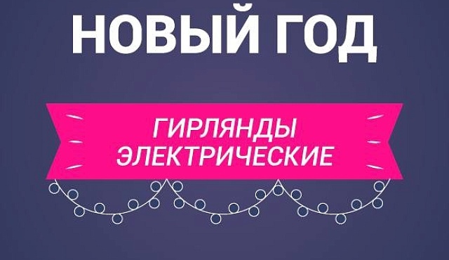 Безопасный новый год!